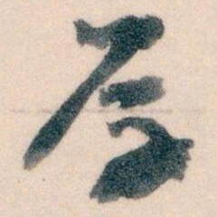 王蘧常厚书法图片