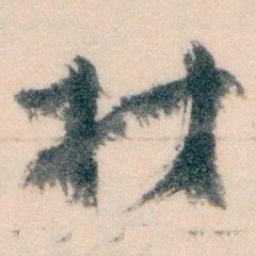 王蘧常材书法图片