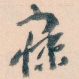 王蘧常寐书法图片