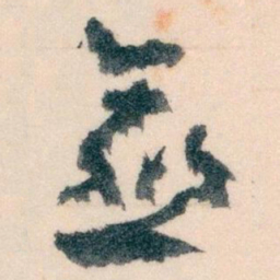 王蘧常愈书法图片