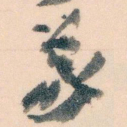 王蘧常義书法图片