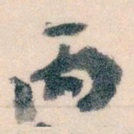 王蘧常丙书法图片