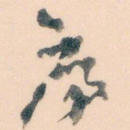 王蘧常序书法图片