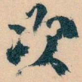 王蘧常次书法图片