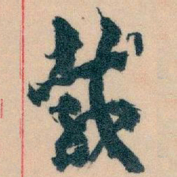 王蘧常載书法图片
