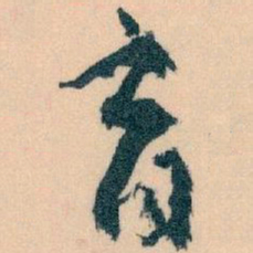 王蘧常育书法图片
