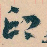 王蘧常印书法图片