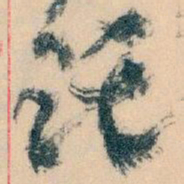 王蘧常讬书法图片
