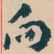 王蘧常向书法图片