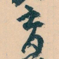 王蘧常育书法图片