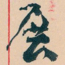 王蘧常展书法图片