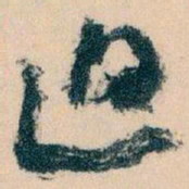 王蘧常迫书法图片
