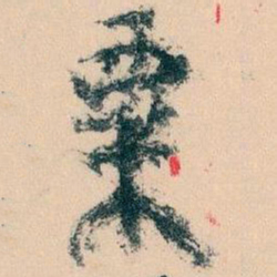 王蘧常粟书法图片