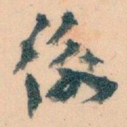 王蘧常衡书法图片