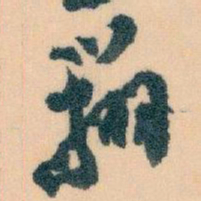 王蘧常辦书法图片