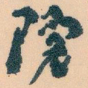 王蘧常院书法图片