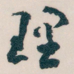 王蘧常理书法图片