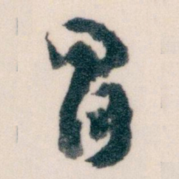 王蘧常冒书法图片