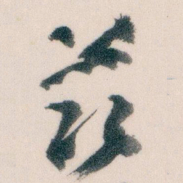 王蘧常兹书法图片