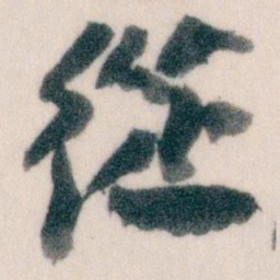 王蘧常從书法图片