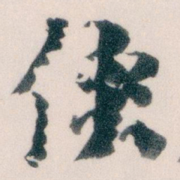 王蘧常侠书法图片