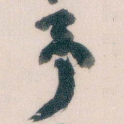 王蘧常予书法图片