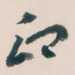 王蘧常印书法图片