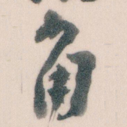 王蘧常角书法图片