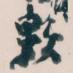 王蘧常數书法图片