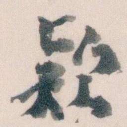 王蘧常欵书法图片