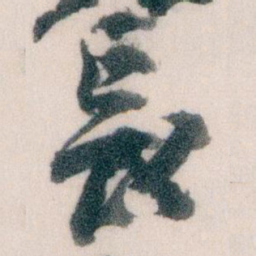王蘧常長书法图片