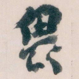 王蘧常畏书法图片