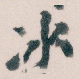 王蘧常冰书法图片