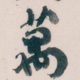 王蘧常萬书法图片