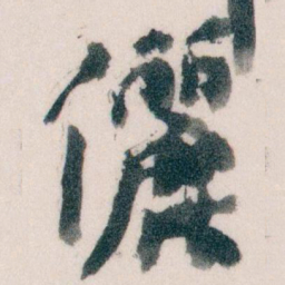 王蘧常儷书法图片