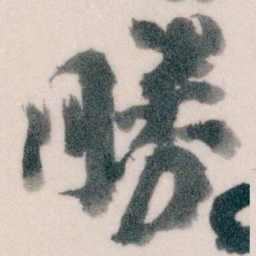 王蘧常勝书法图片