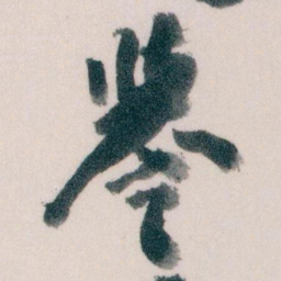 王蘧常譽书法图片