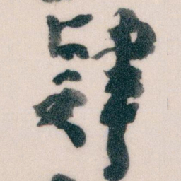 王蘧常肄书法图片