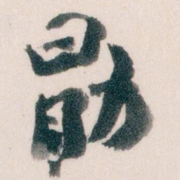 王蘧常勖书法图片