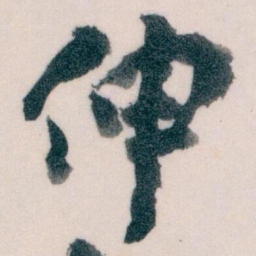 王蘧常伸书法图片