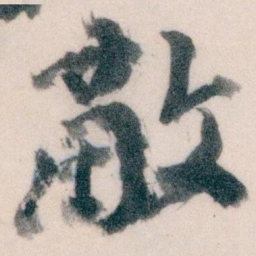王蘧常敵书法图片