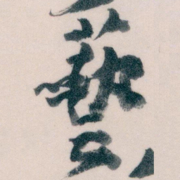 王蘧常藝书法图片