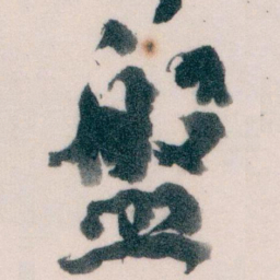王蘧常盤书法图片