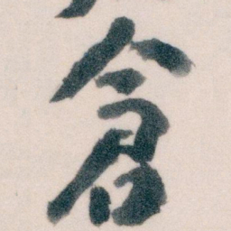 王蘧常倉书法图片
