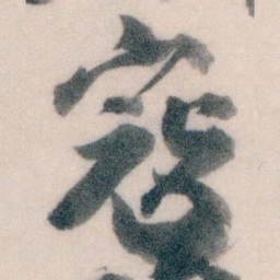 王蘧常寇书法图片