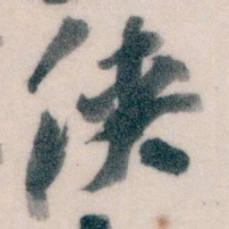 王蘧常侠书法图片