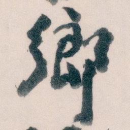 王蘧常鄉书法图片