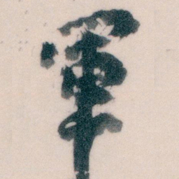 王蘧常軍书法图片
