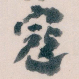 王蘧常寇书法图片