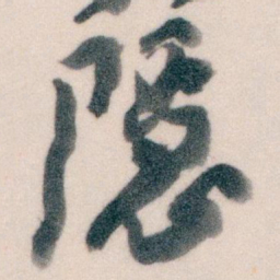 王蘧常隱书法图片